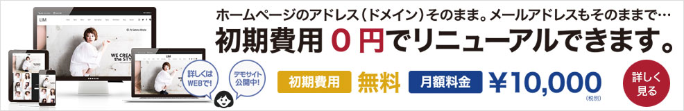 美容室・ネイルサロンWEBサイト限定。初期費用無料!月額1万円のホームページ制作